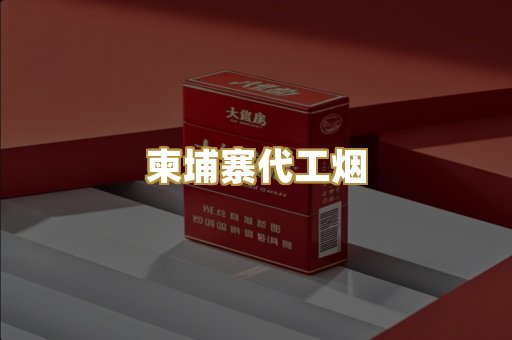 外烟爆珠
